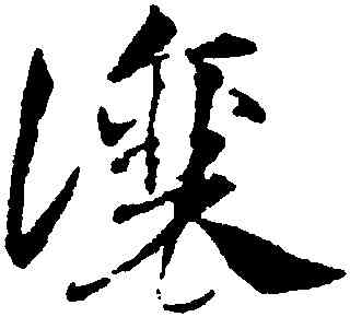 讓,鄧文原,書法字典